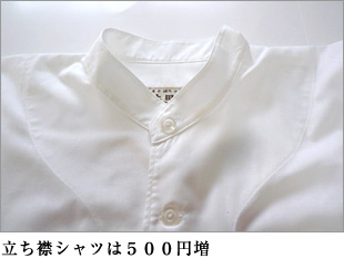 立ち襟シャツは500円増